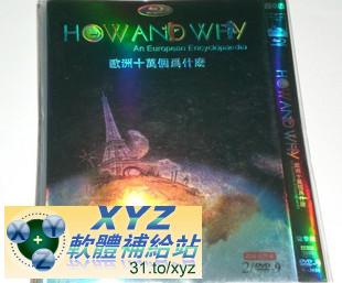 歐洲 十萬個為什麼 第一篇 01-04集 國語/英語/粵語發音 繁體中文/英文語言字幕版(DVD9版)(<a href="/tag/幼教/" target="_blank" style="font-size:13px;color:blue">幼教</a>)(適用任何家用DVD播放機)